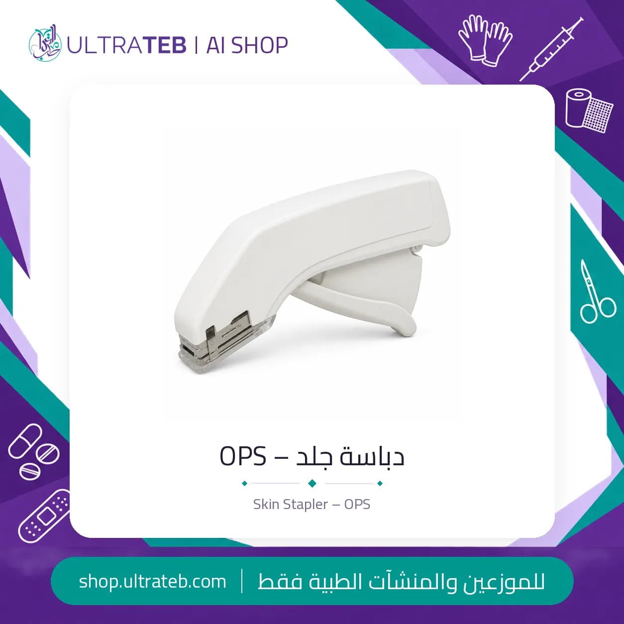 دباسة جلد – OPS