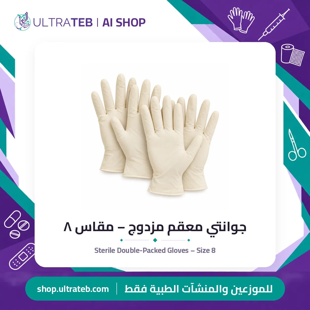 جوانتي معقم مزدوج – مقاس ٨