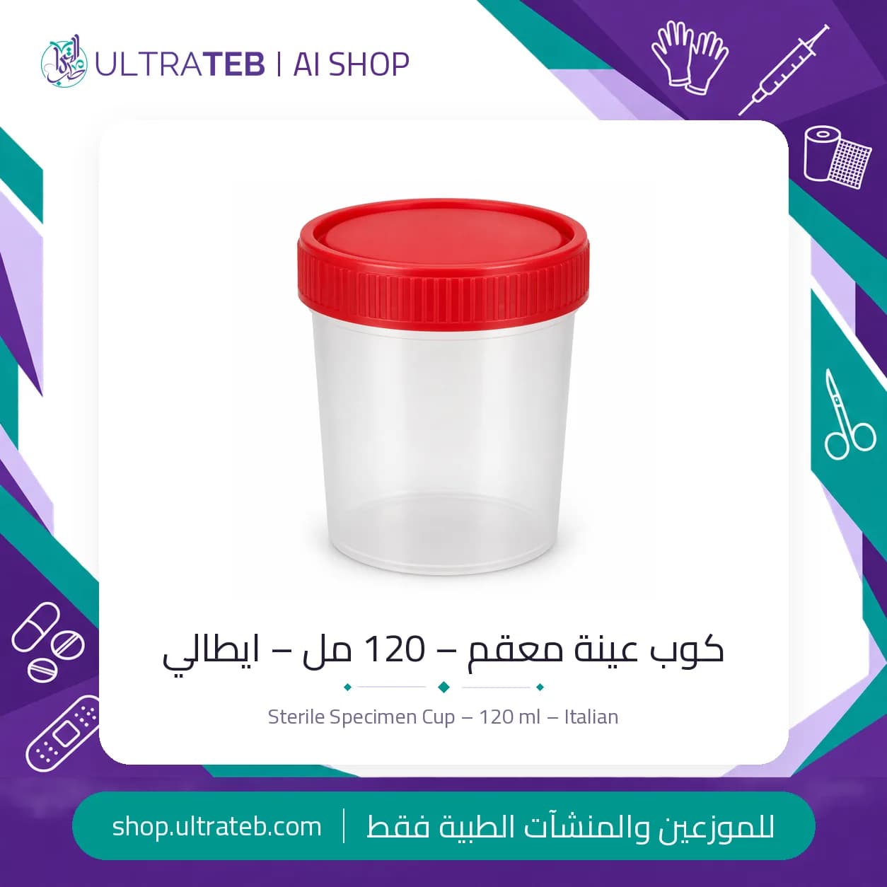 كوب عينة معقم – 120 مل – ايطالي