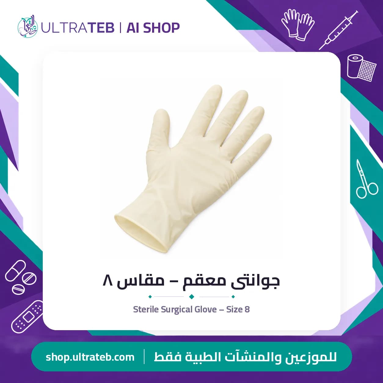 جوانتى معقم – مقاس ٨