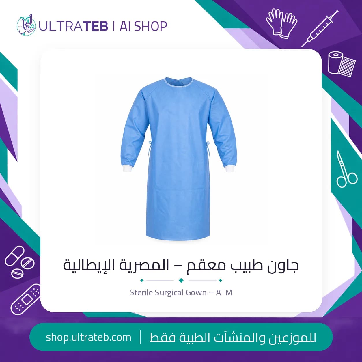 جاون طبيب معقم – المصرية الإيطالية