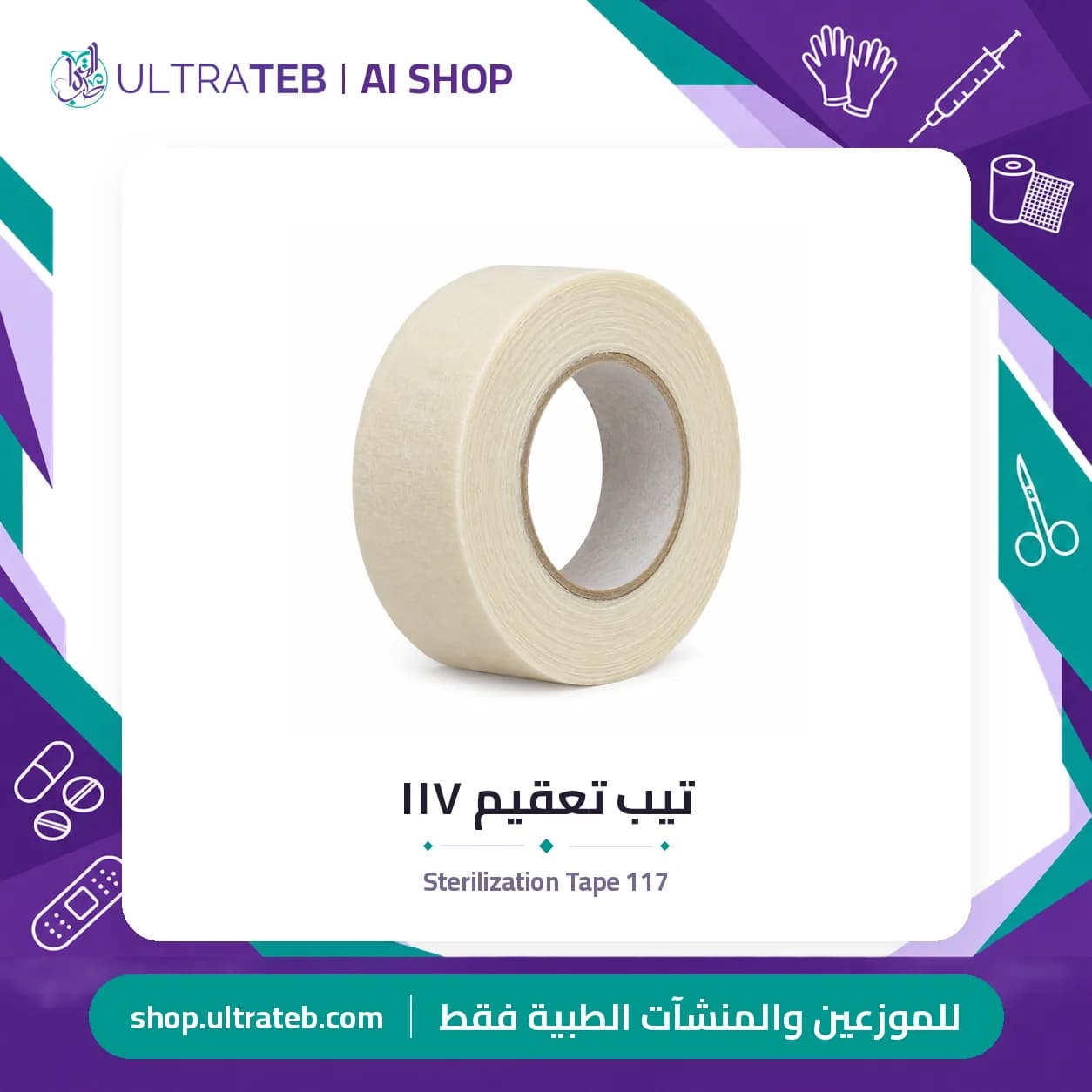 تيب تعقيم ١١٧