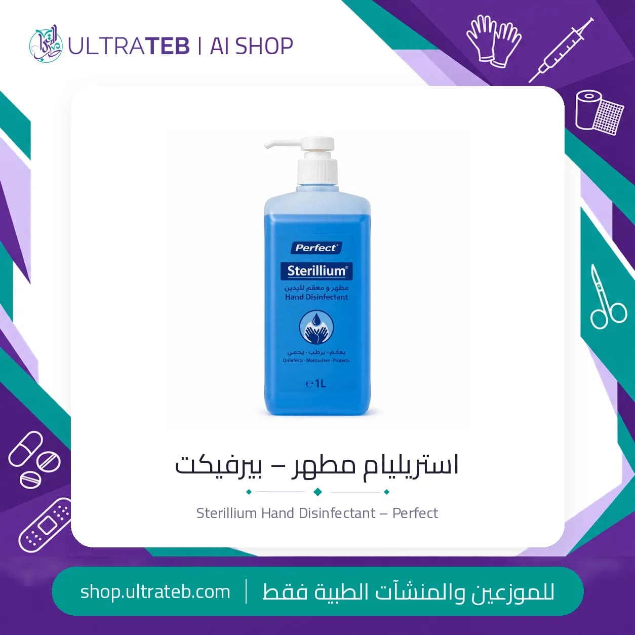 استريليام مطهر – بيرفيكت