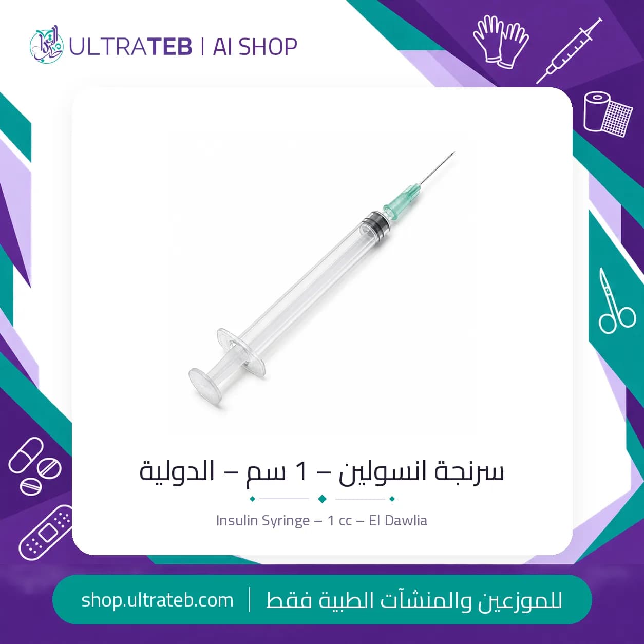 سرنجة انسولين – 1 سم – الدولية