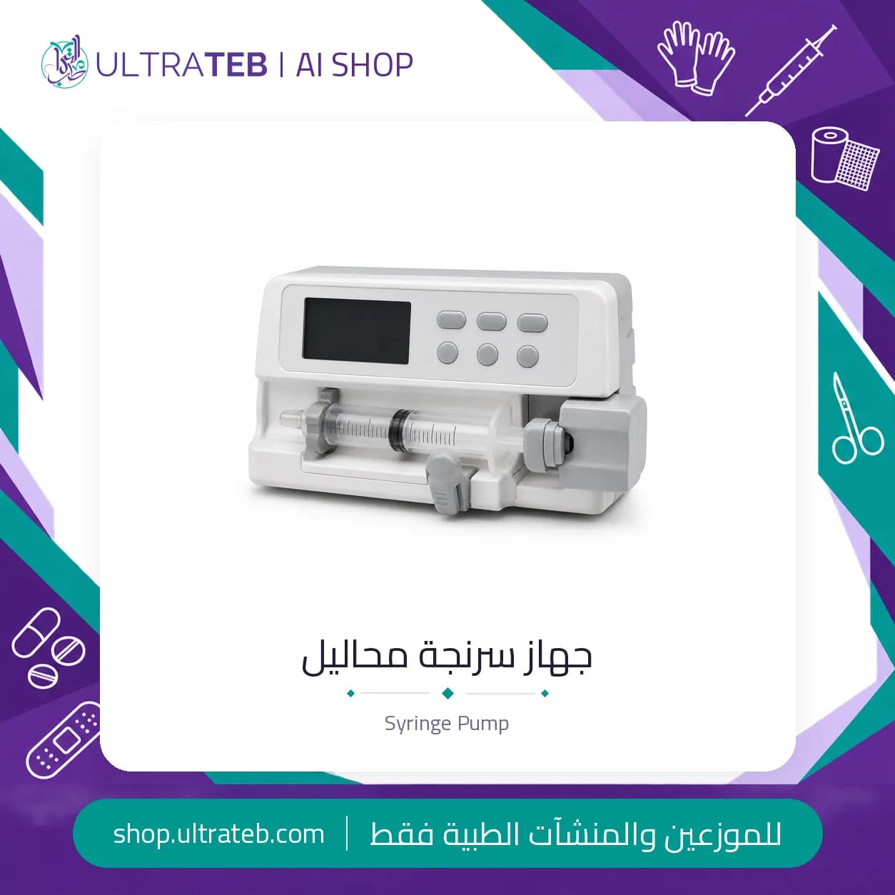 جهاز سرنجة محاليل