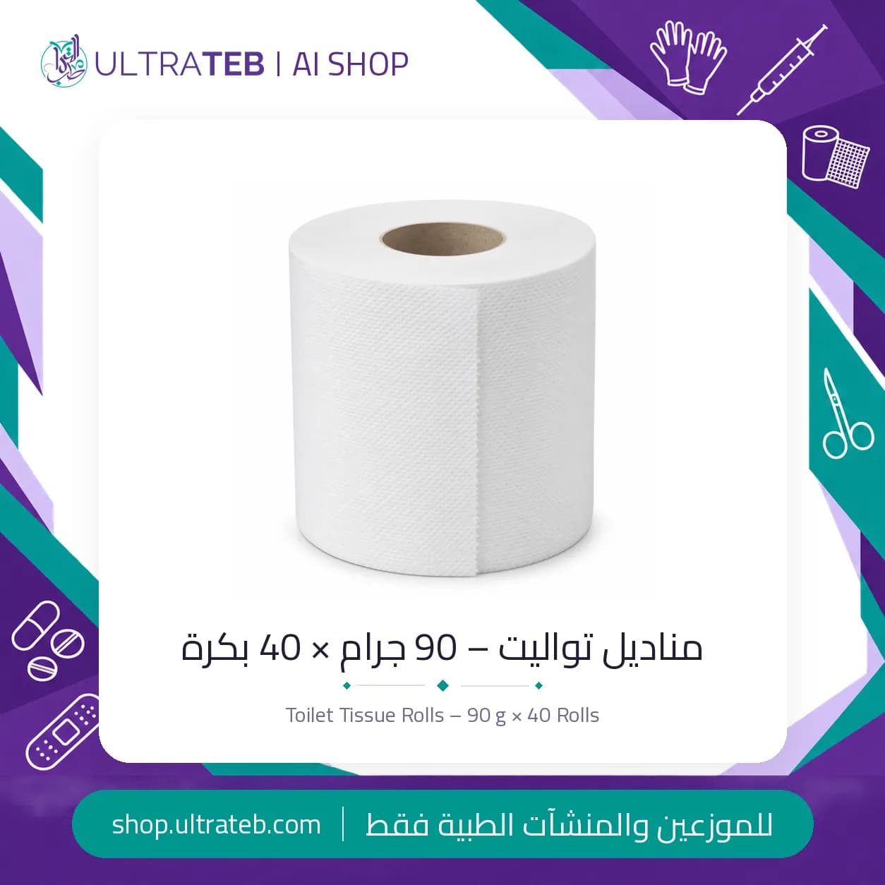 مناديل تواليت – 90 جرام × 40 بكرة