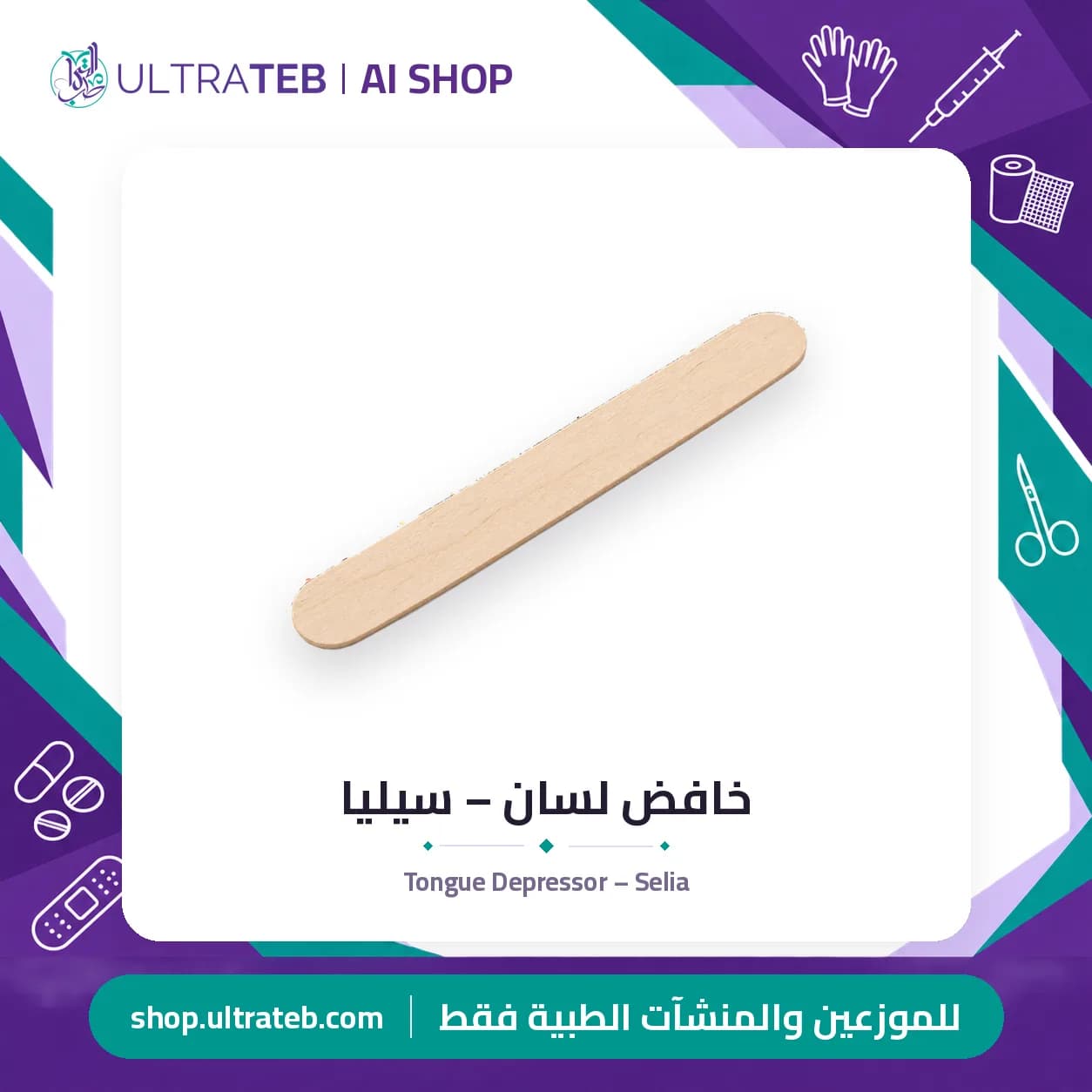 خافض لسان – سيليا