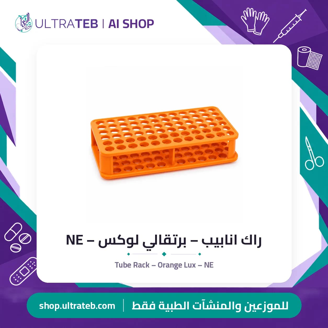 راك انابيب – برتقالي لوكس – NE