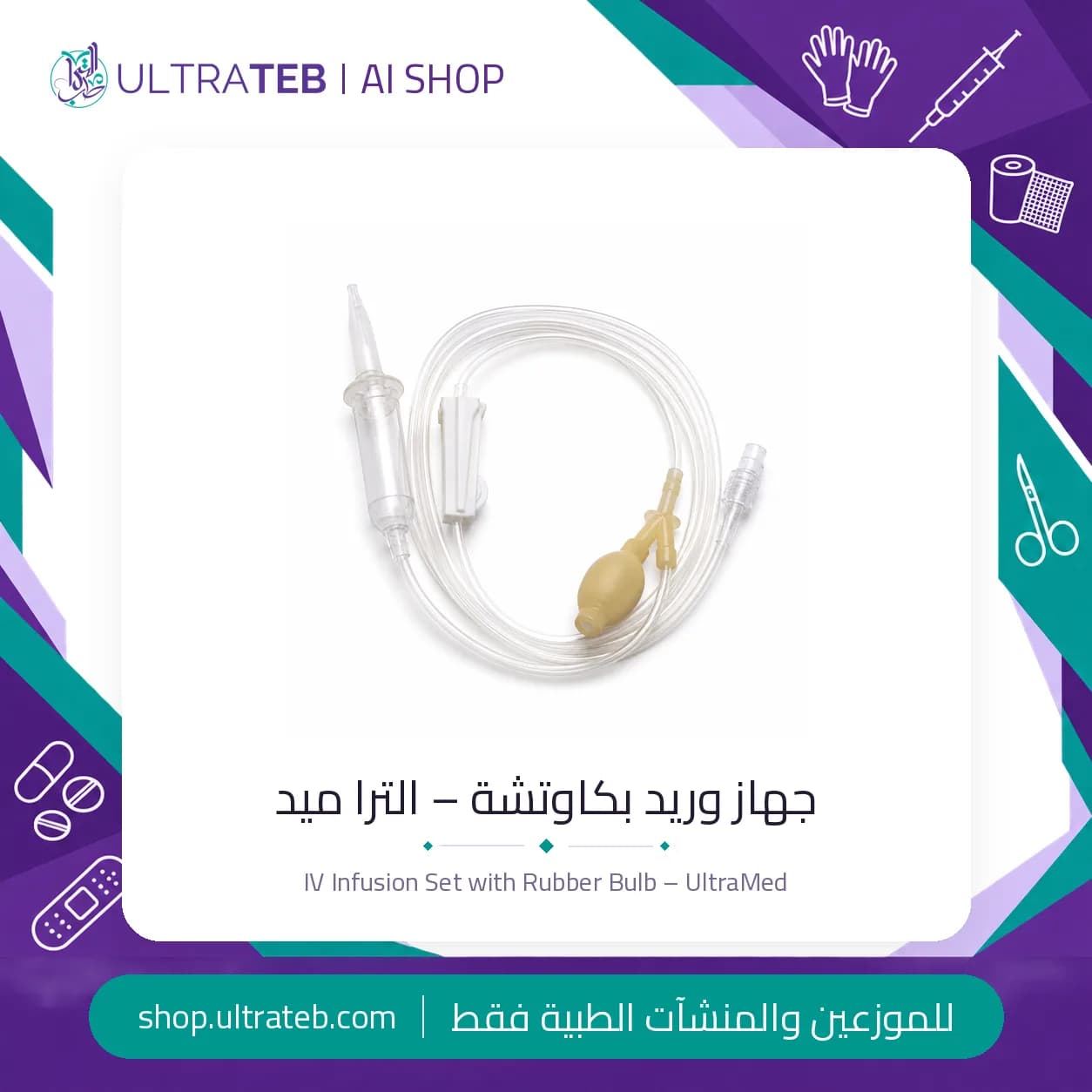 جهاز وريد بكاوتشة – الترا ميد