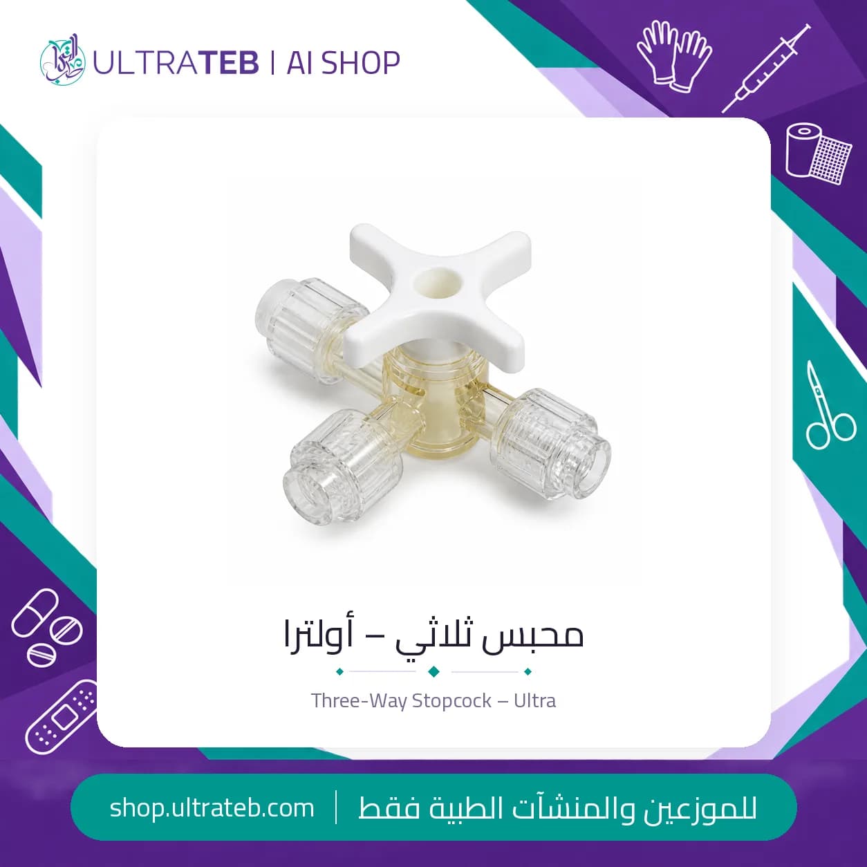 محبس ثلاثي – أولترا