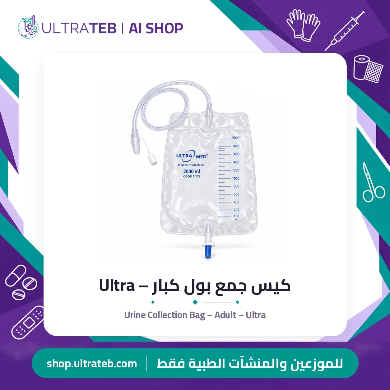 كيس جمع بول كبار – Ultra