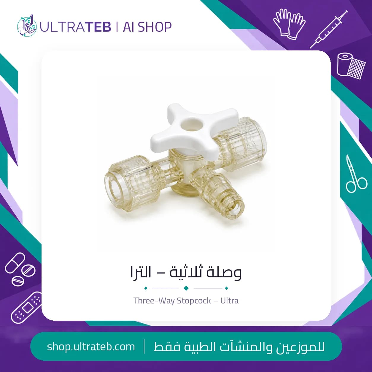 وصلة ثلاثية – الترا