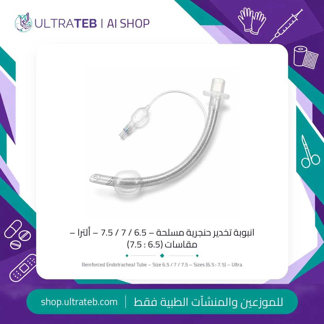 انبوبة تخدير حنجرية مسلحة – 6.5 / 7 / 7.5 – ألترا – مقاسات (6.5 : 7.5)