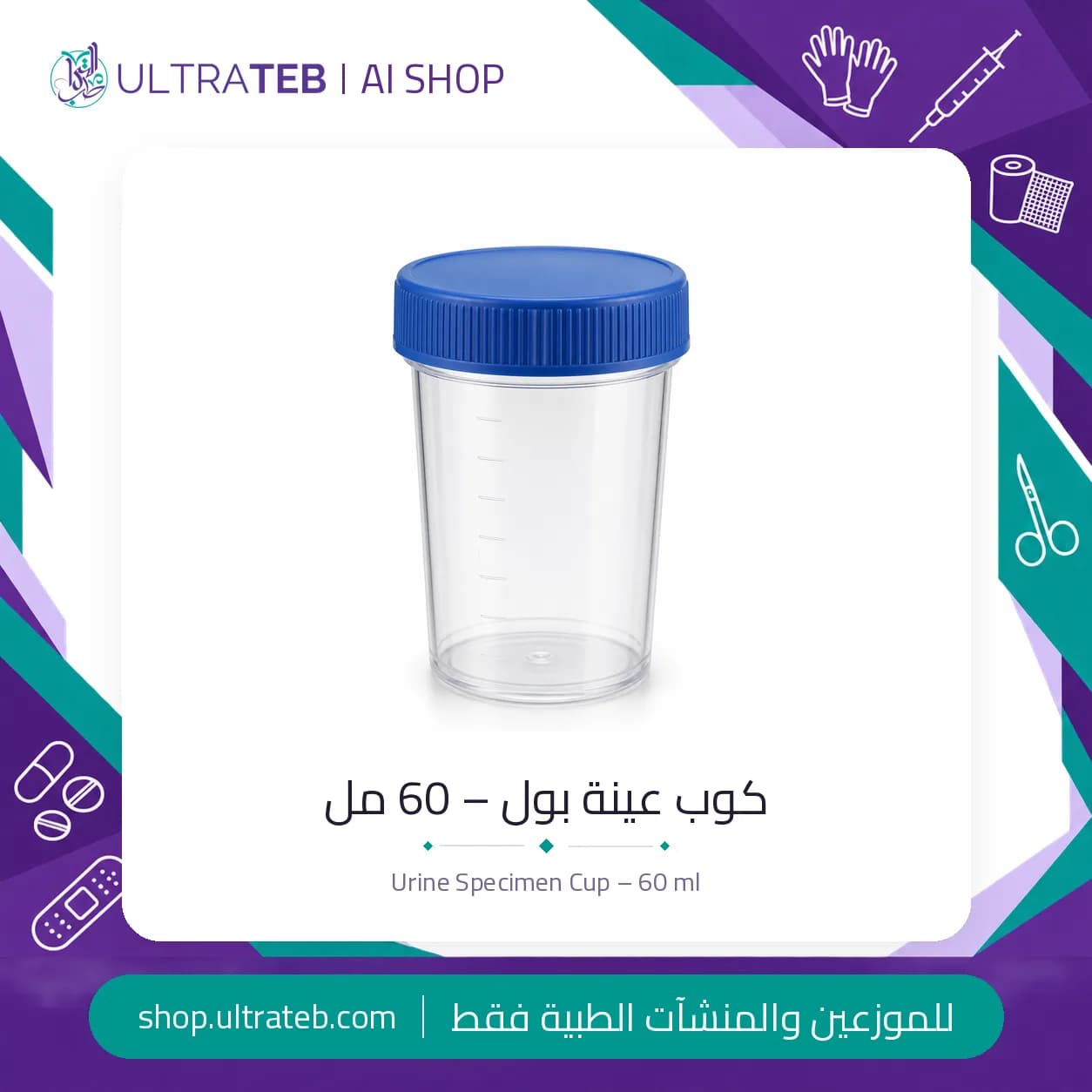 كوب عينة بول – 60 مل