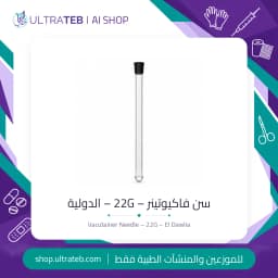 سن فاكيوتينر – 22G – الدولية