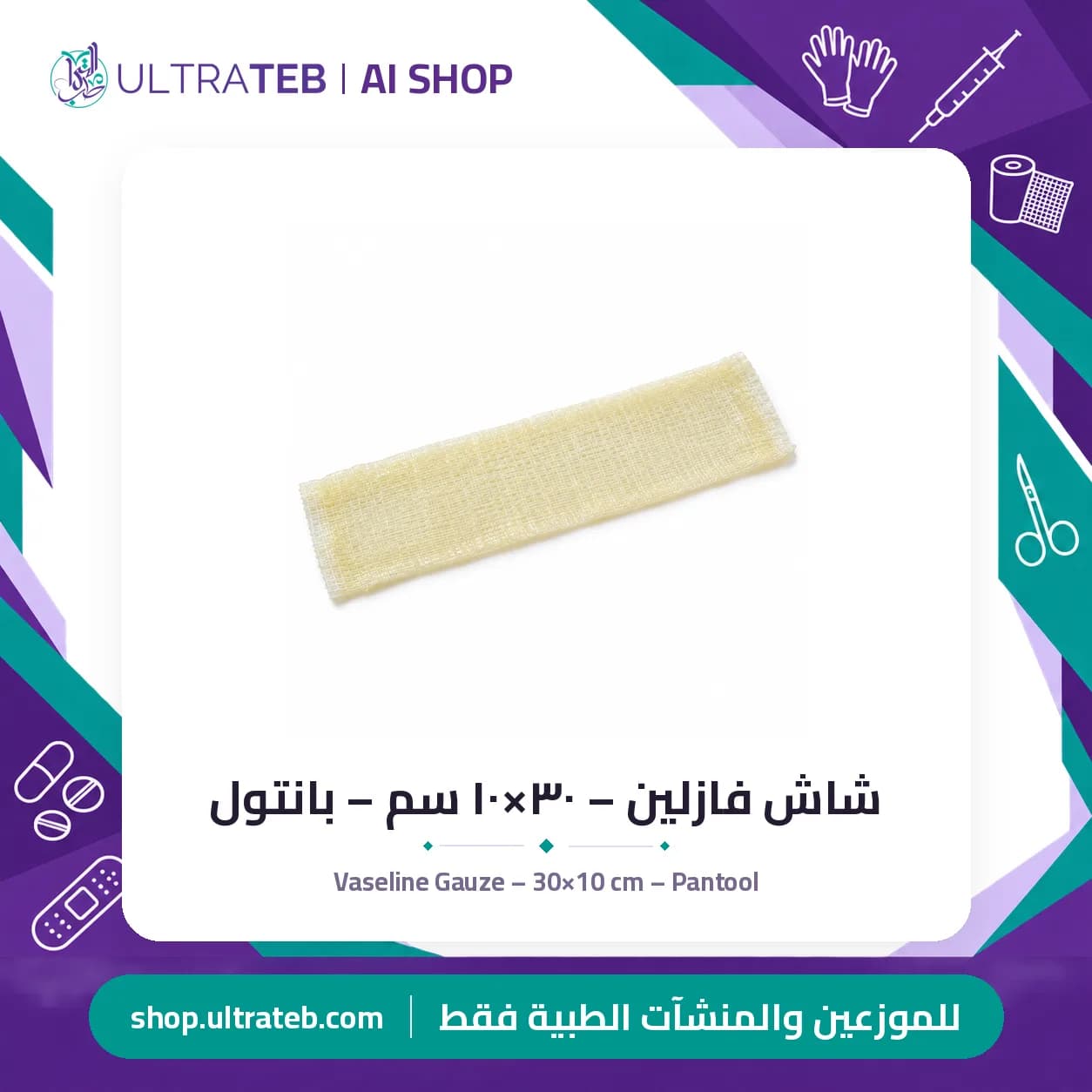 شاش فازلين – ٣٠×١٠ سم – بانتول