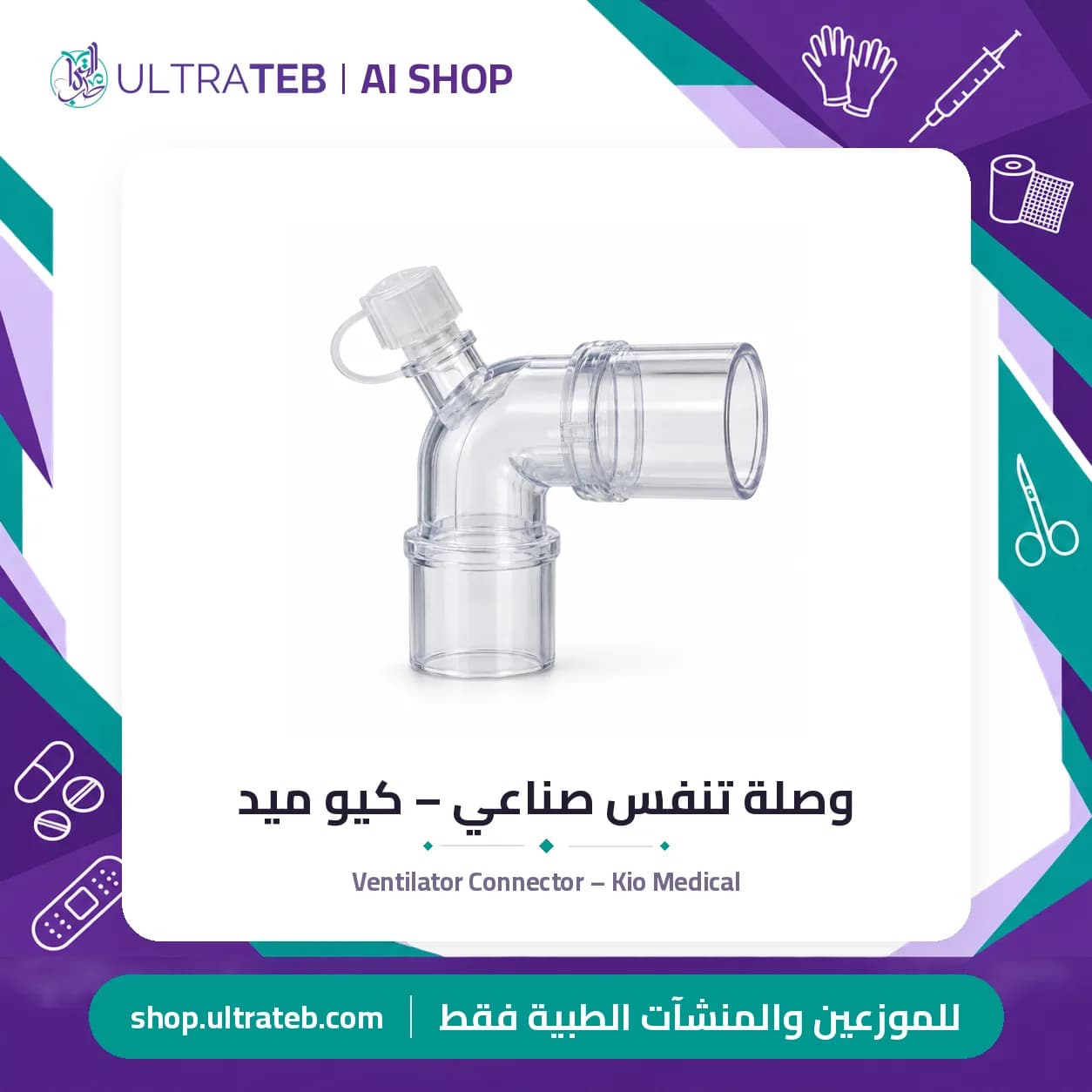 وصلة تنفس صناعي – كيو ميد