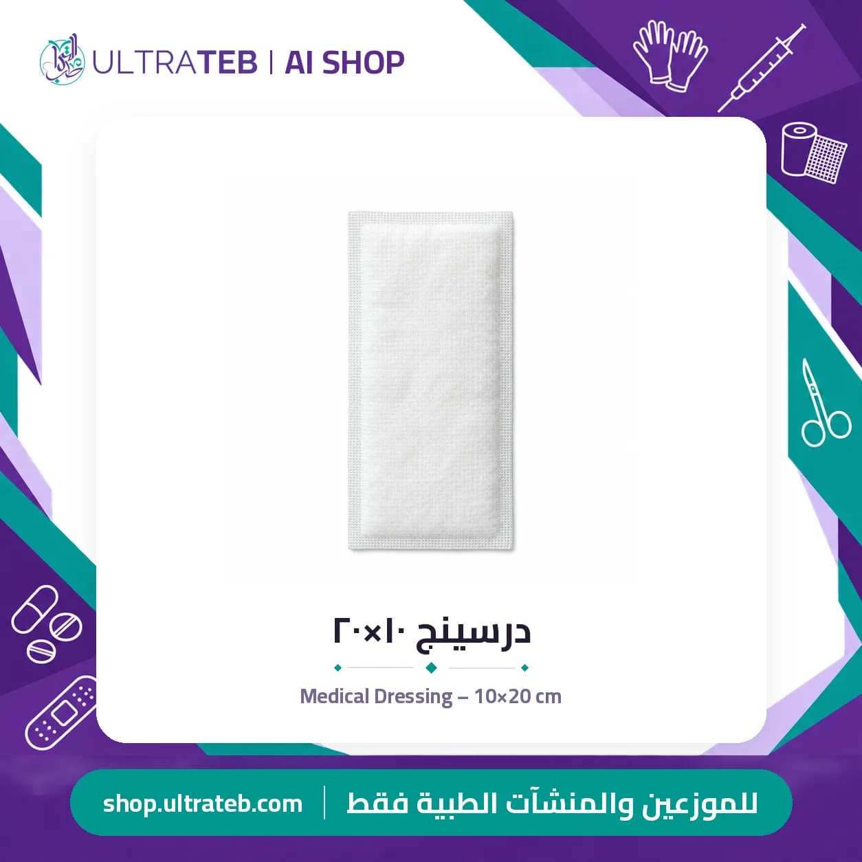 Medical Dressing – 10×20 cm