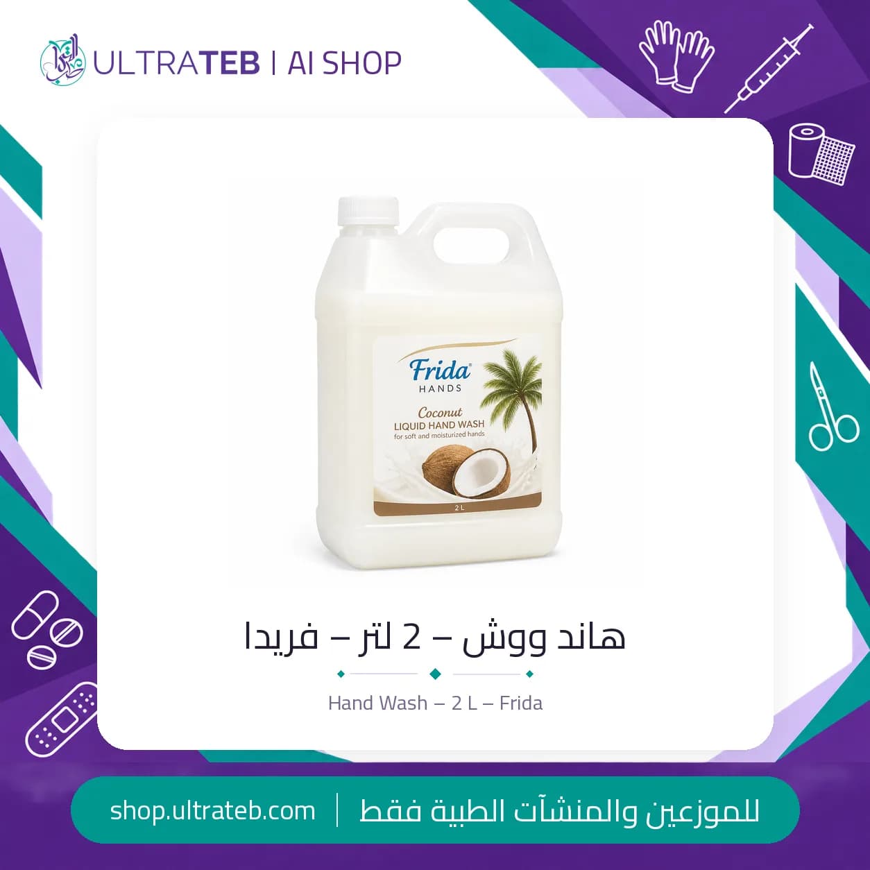 هاند ووش – 2 لتر – فريدا
