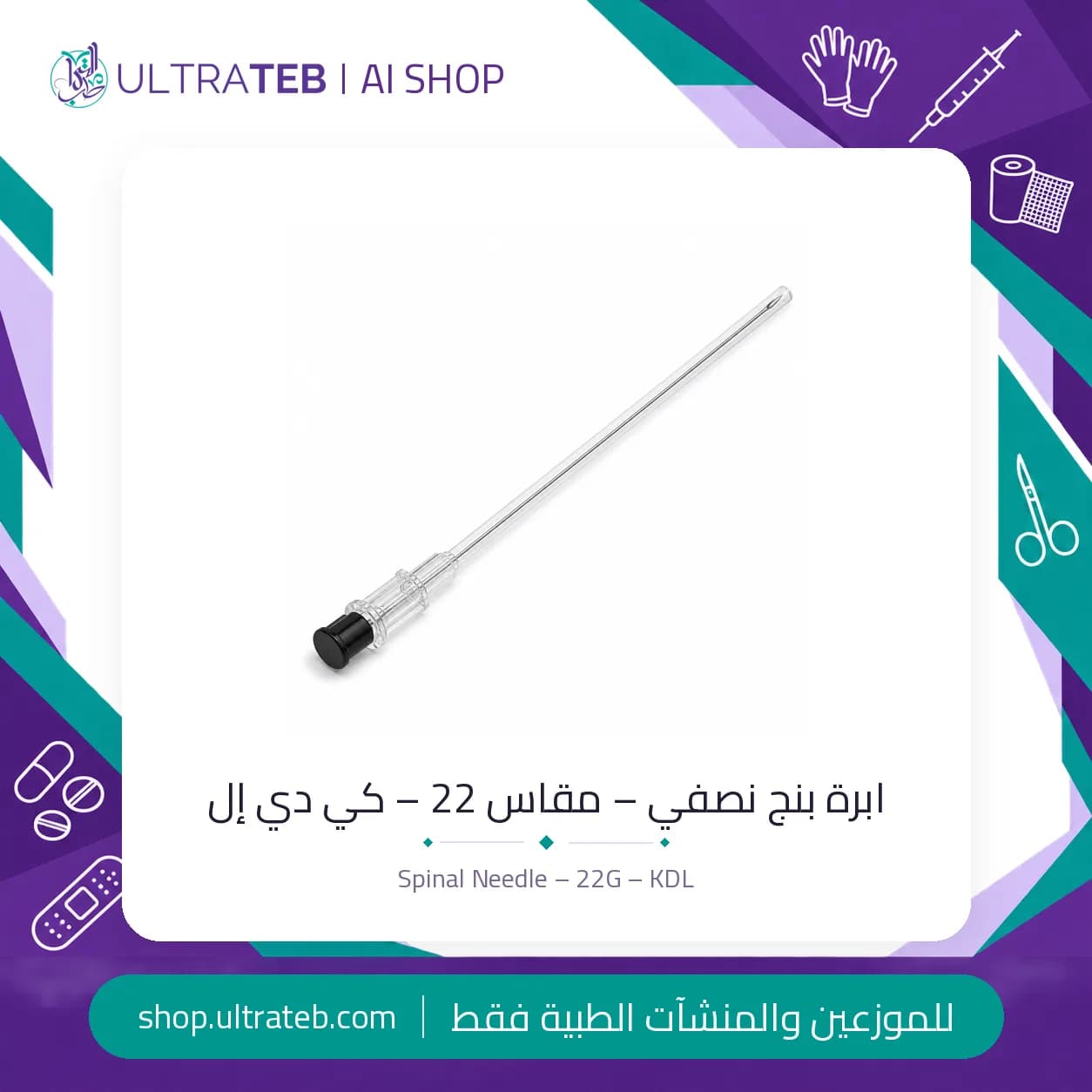 ابرة بنج نصفي – مقاس 22 – كي دي إل