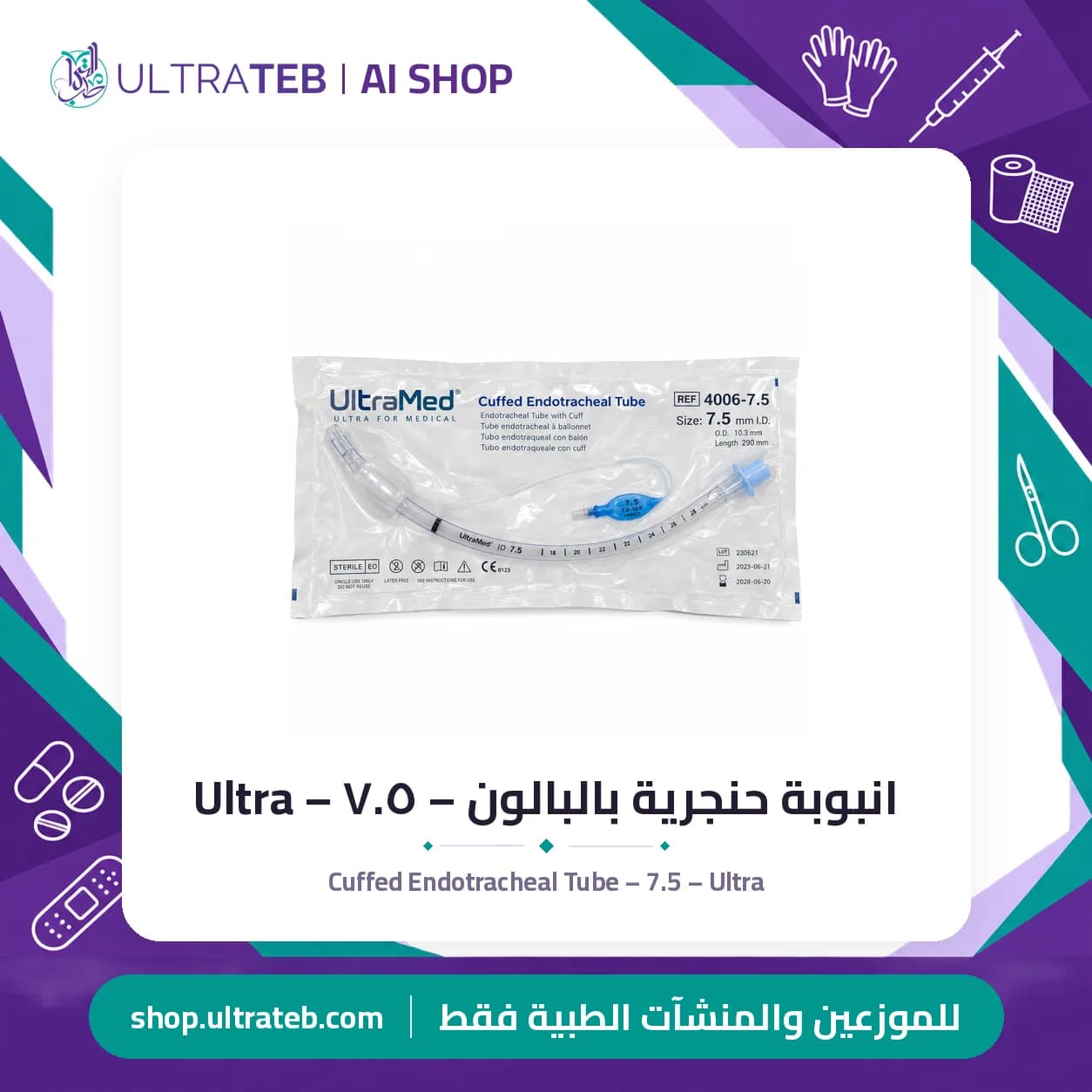 انبوبة حنجرية بالبالون – ٧.٥ – Ultra