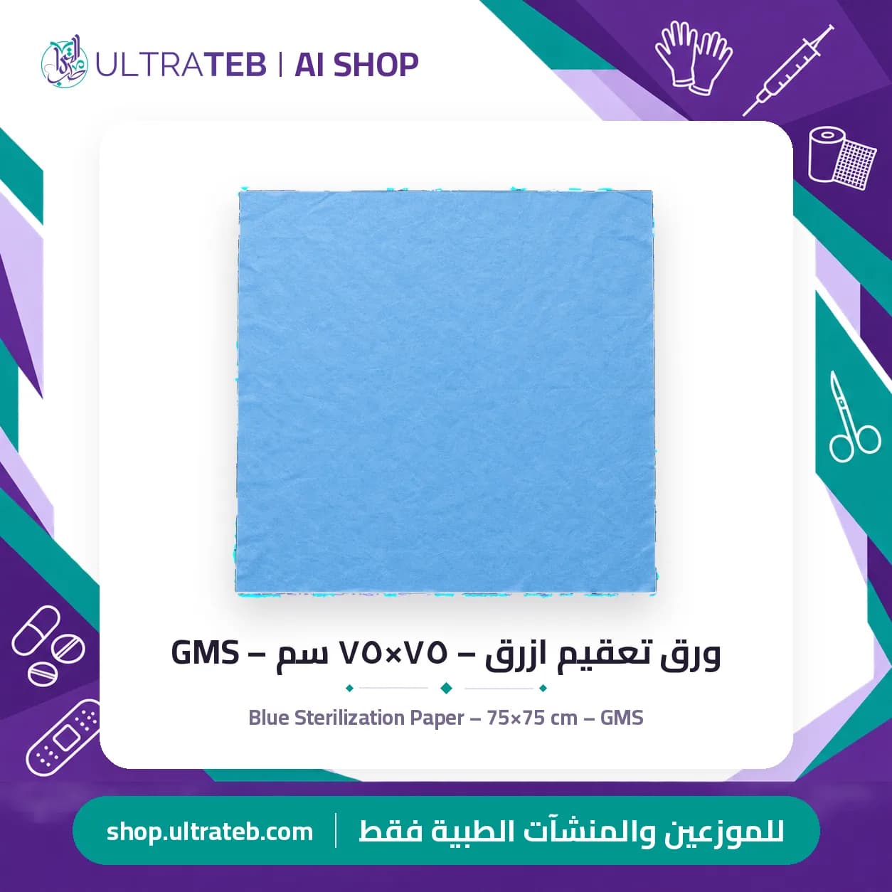 Blue Sterilization Paper – 75×75 cm – GMS