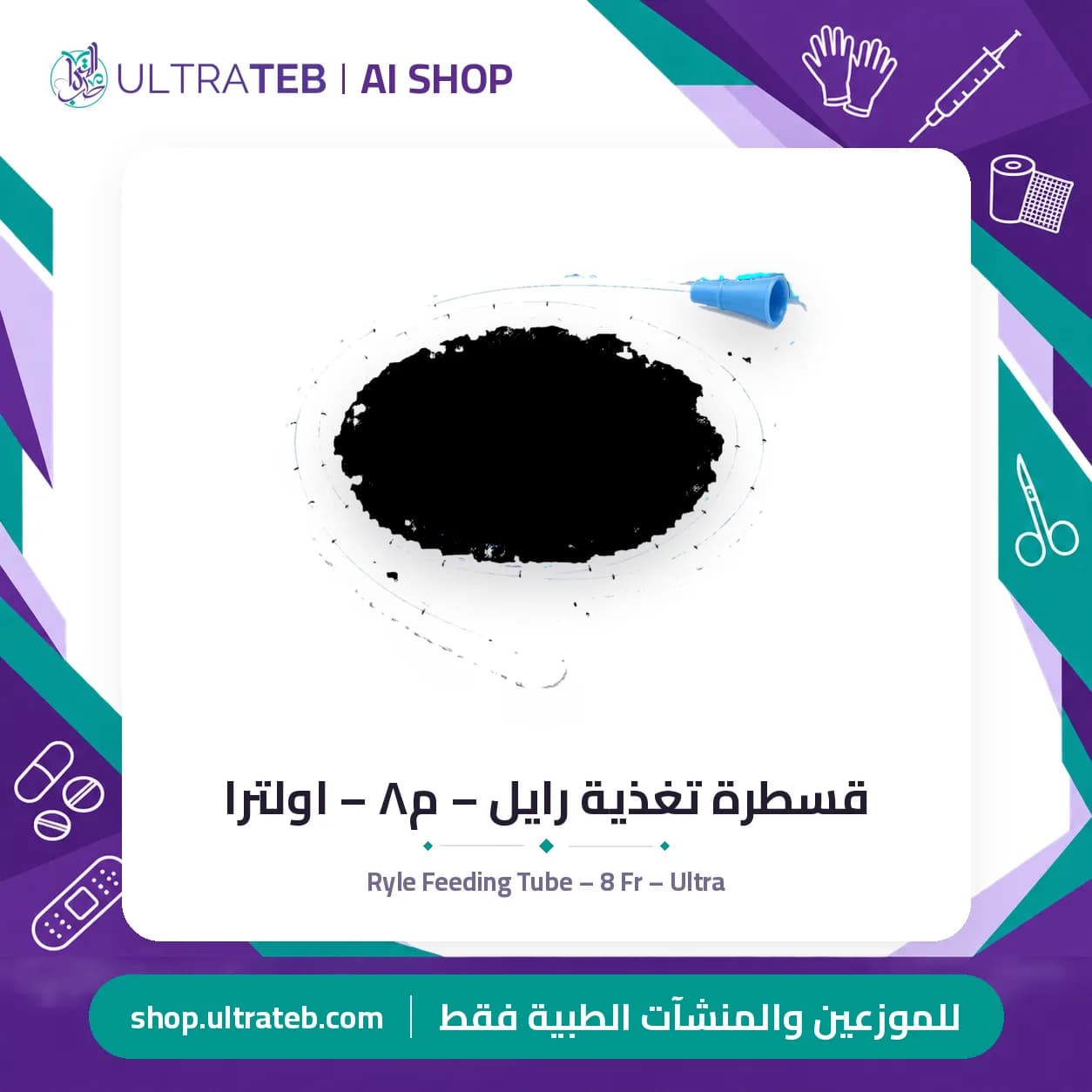 قسطرة تغذية رايل – م٨ – اولترا