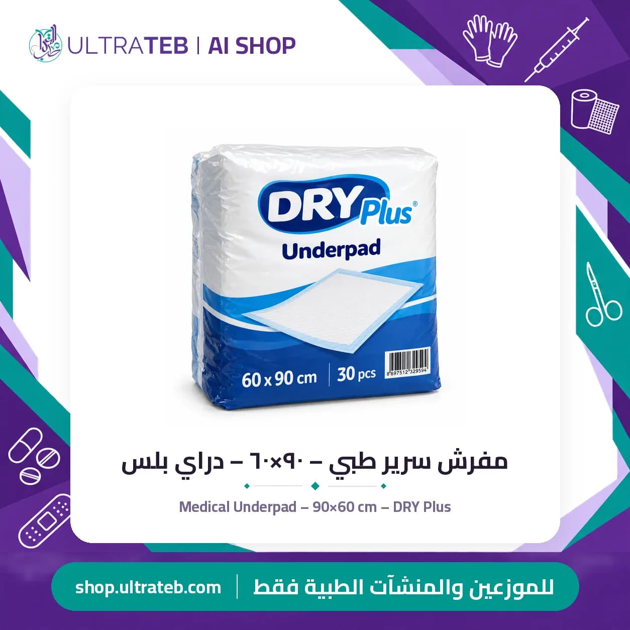 مفرش سرير طبي – ٩٠×٦٠ – دراي بلس
