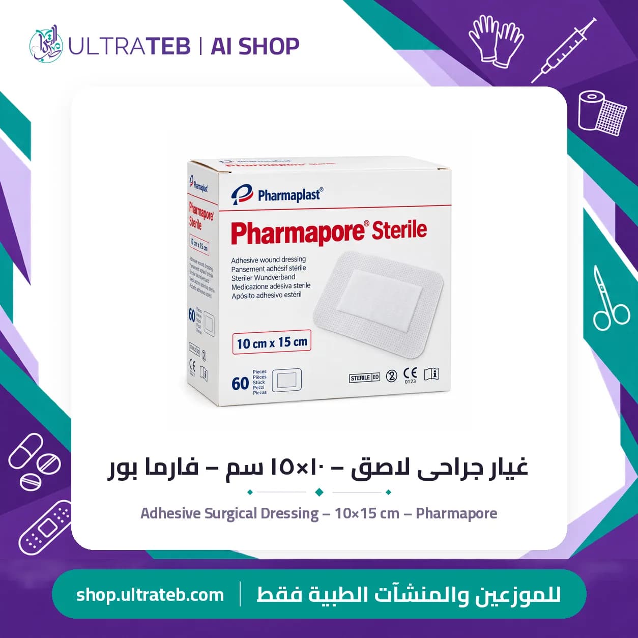غيار جراحى لاصق – ١٠×١٥ سم – فارما بور