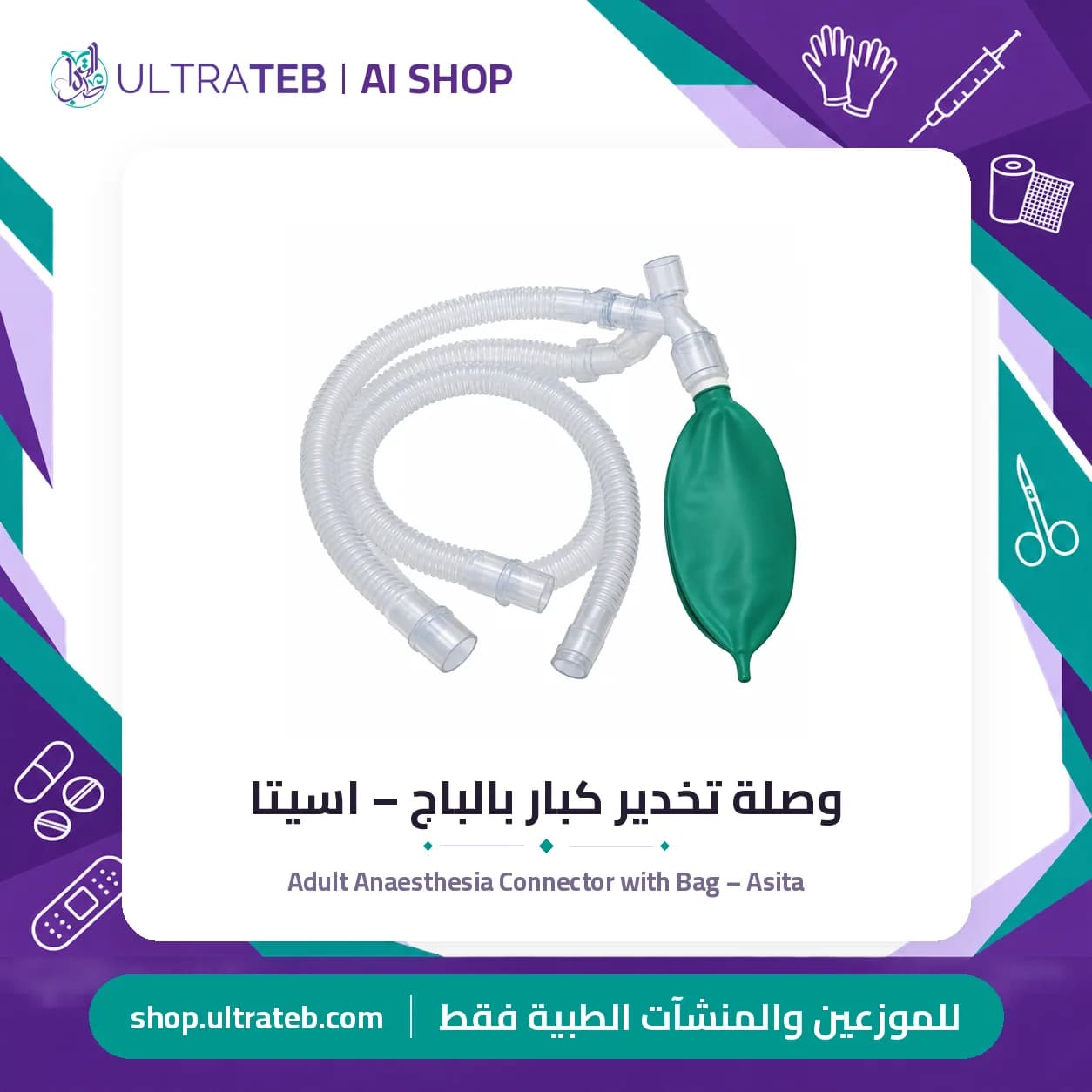 Adult Anaesthesia Connector with Bag – Asita