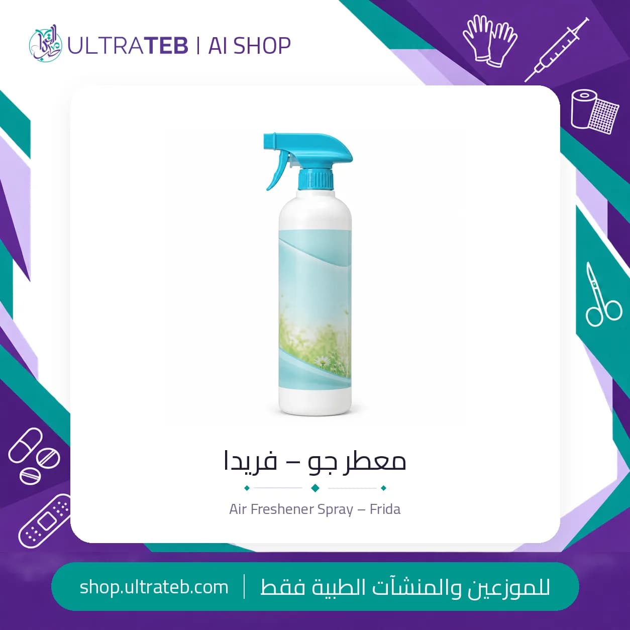 معطر جو – فريدا