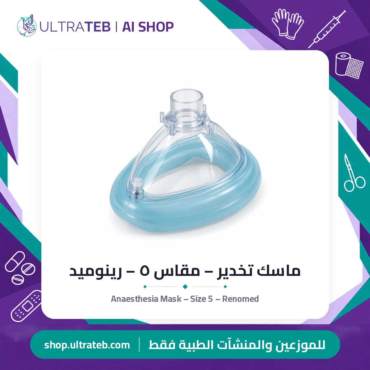 Anaesthesia Mask – Size 5 – Renomed