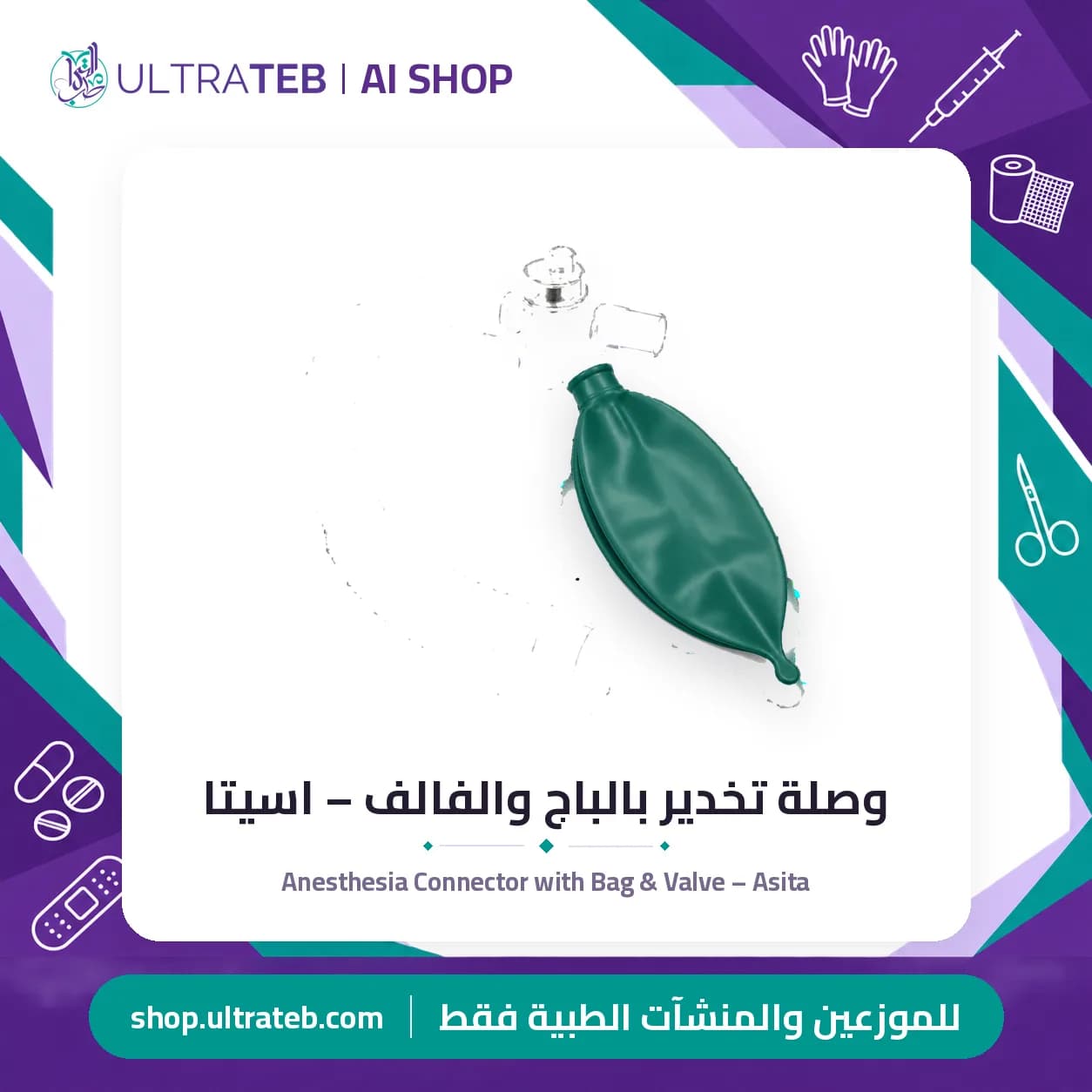 Anesthesia Connector with Bag & Valve – Asita