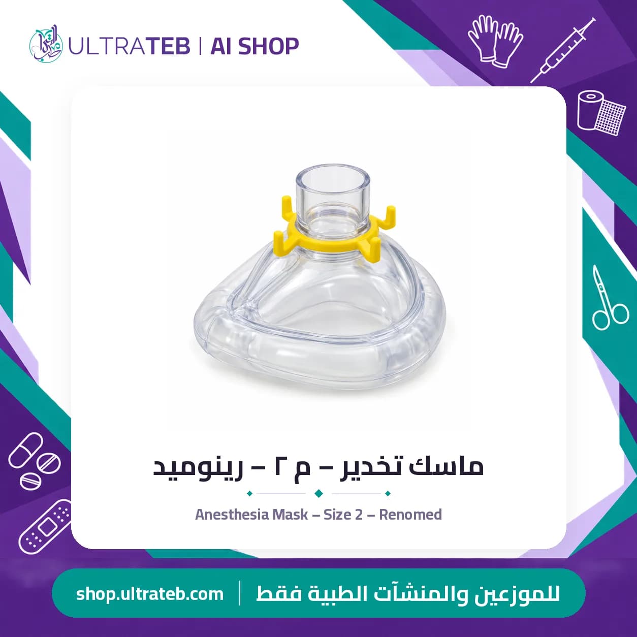 Anesthesia Mask – Size 2 – Renomed