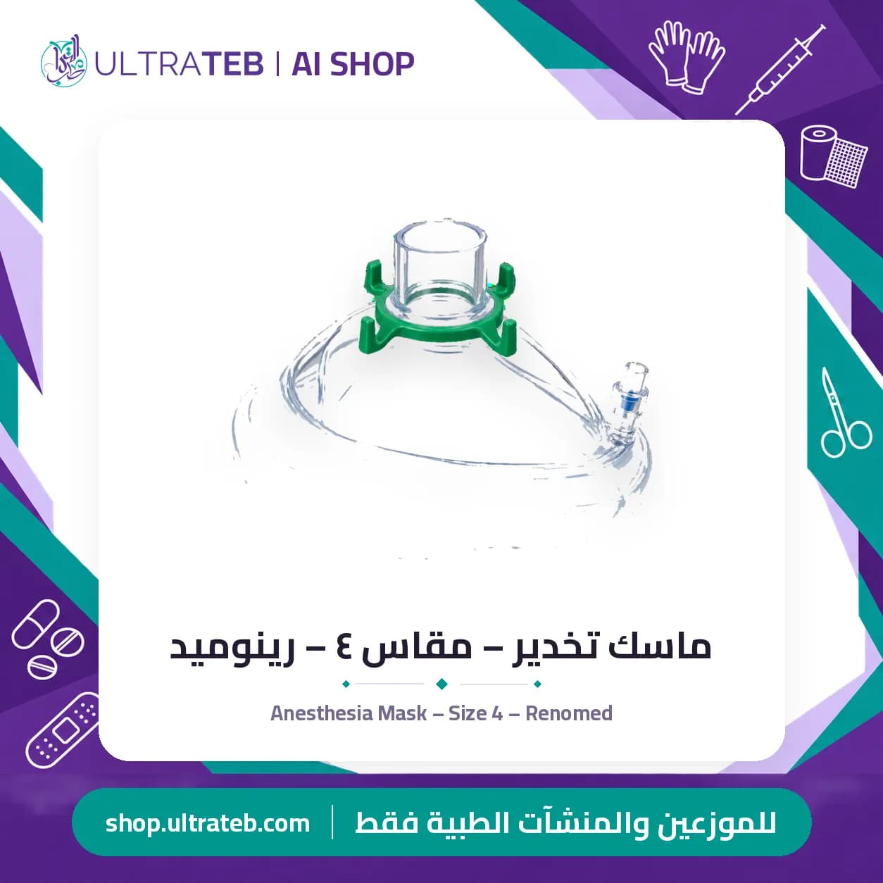 ماسك تخدير – مقاس ٤ – رينوميد