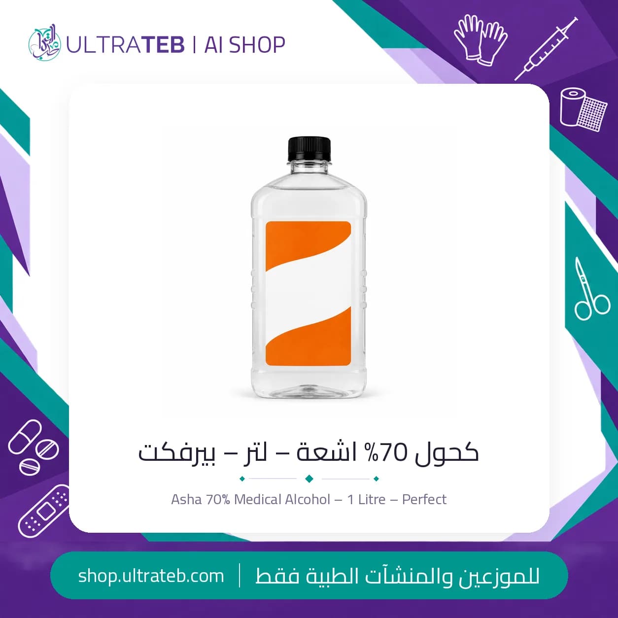 كحول 70% اشعة – لتر – بيرفكت