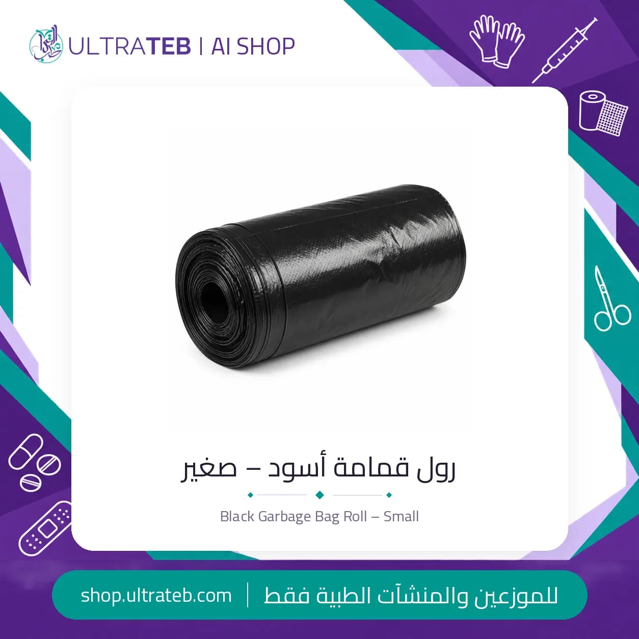 رول قمامة أسود – صغير