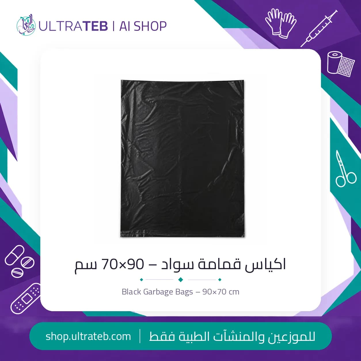 اكياس قمامة سواد – 90×70 سم