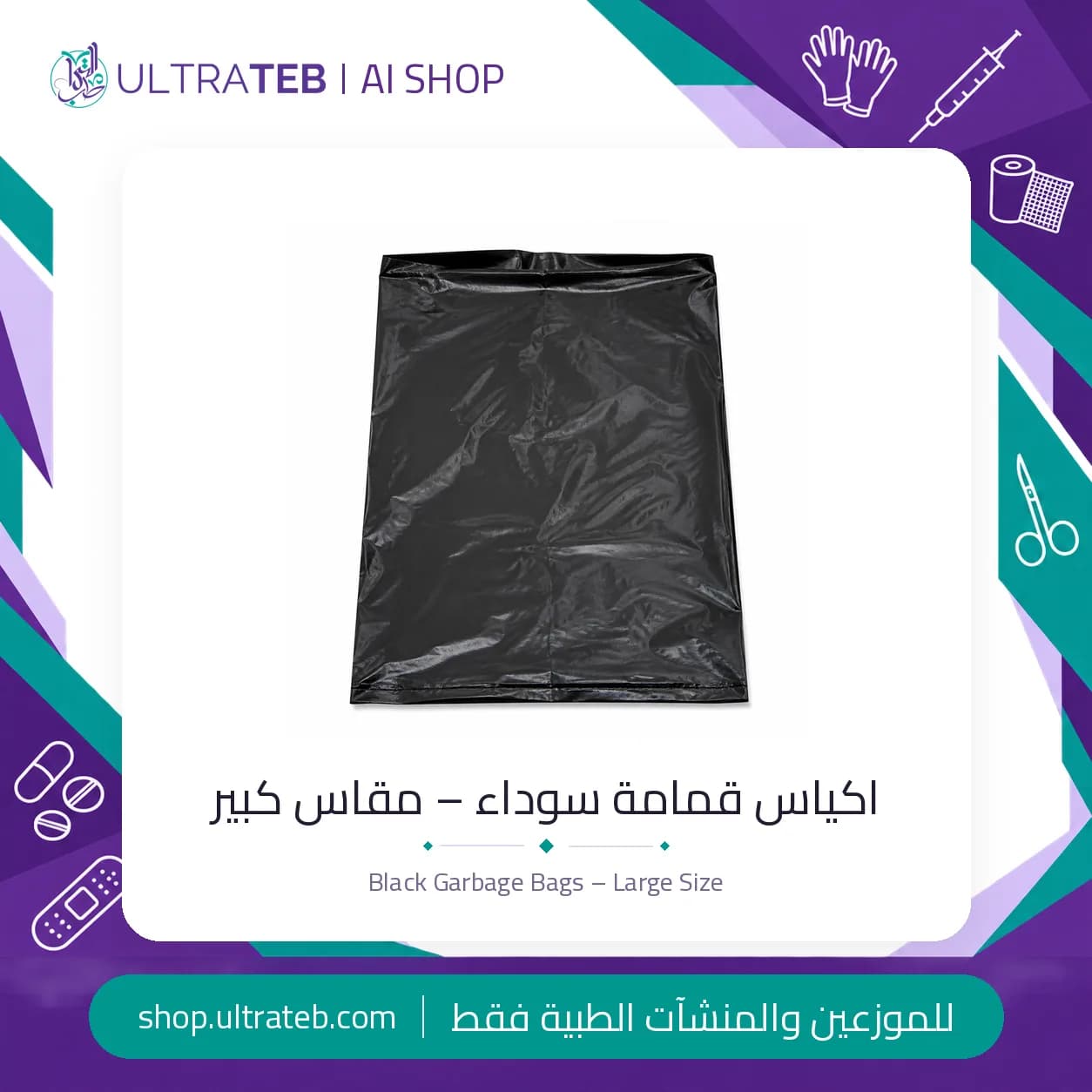 اكياس قمامة سوداء – مقاس كبير