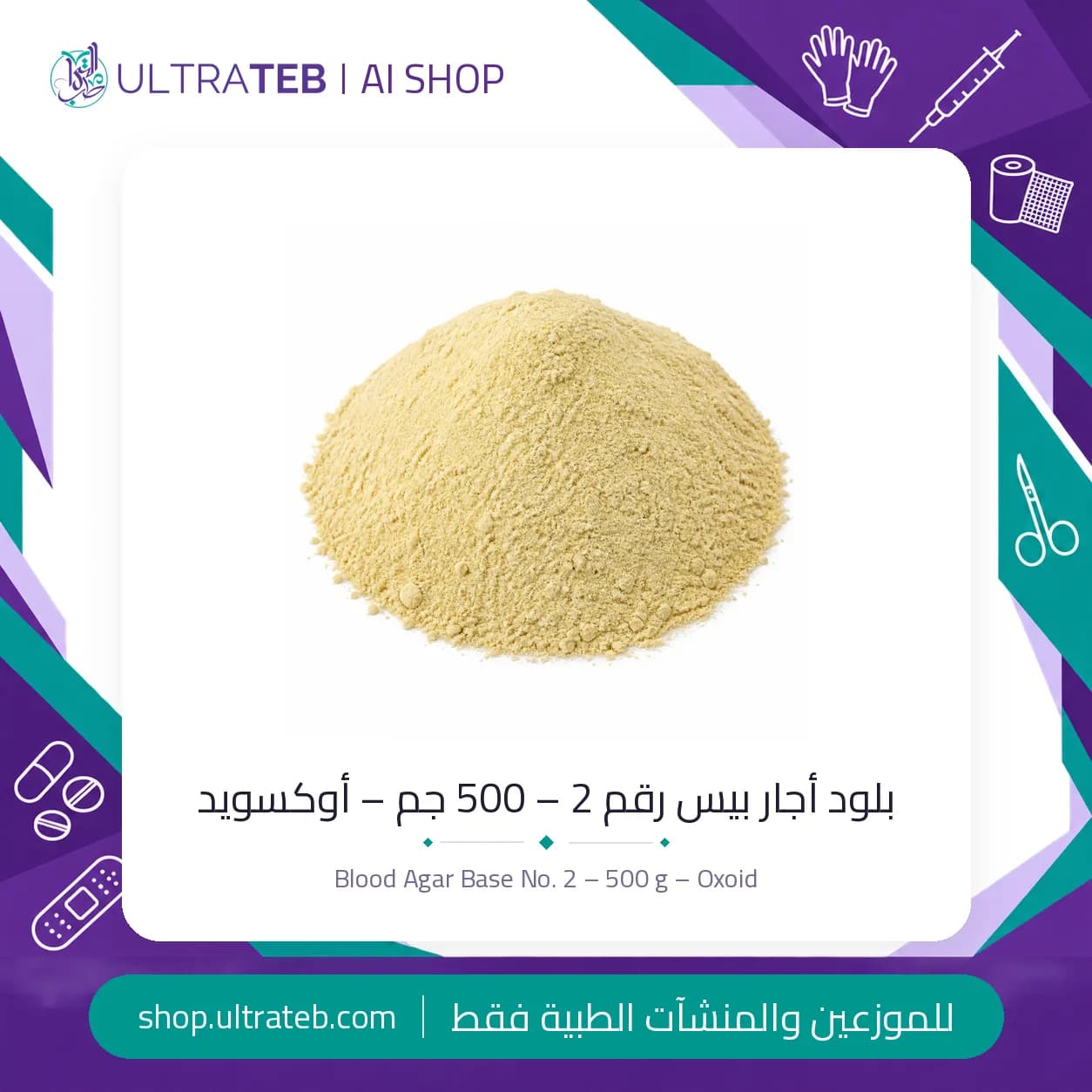 بلود أجار بيس رقم 2 – 500 جم – أوكسويد