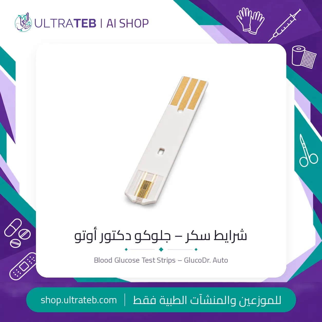 شرايط سكر – جلوكو دكتور أوتو