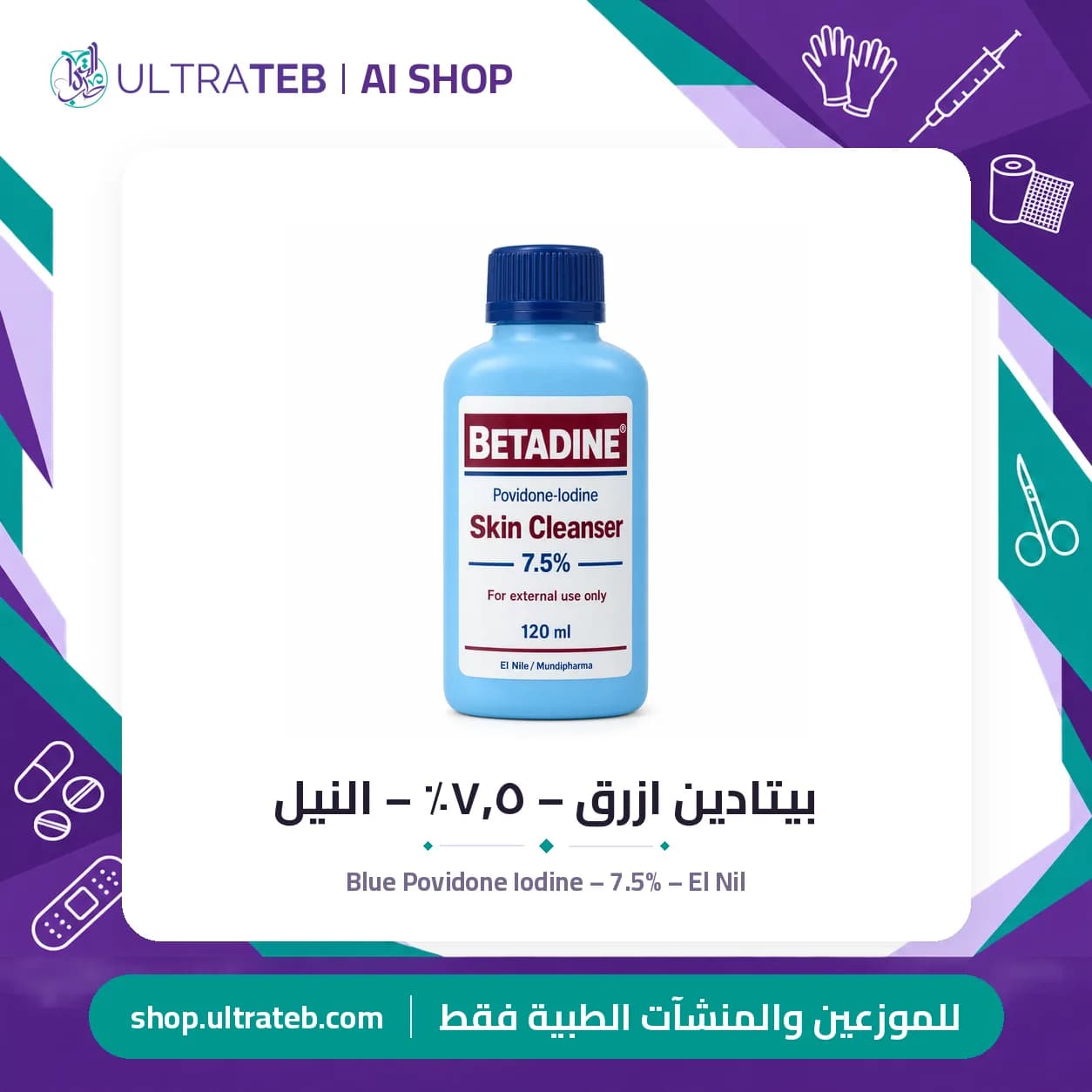 بيتادين ازرق – ٧٫٥٪ – النيل
