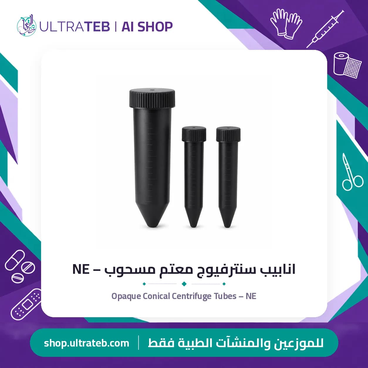 انابيب سنترفيوج معتم مسحوب – NE