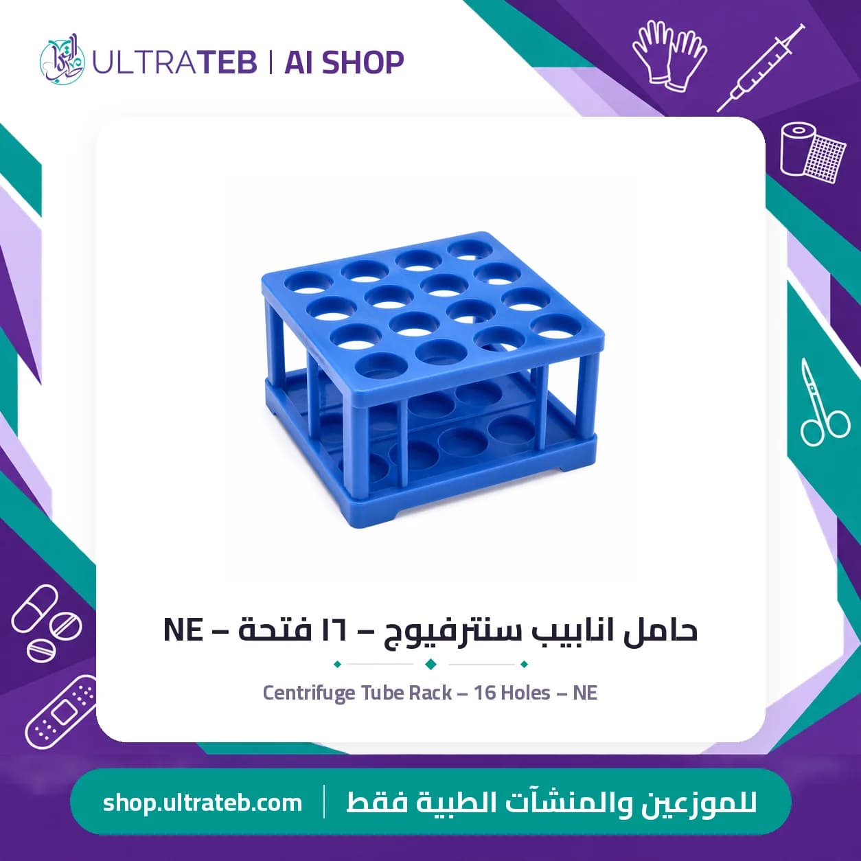 حامل انابيب سنترفيوج – ١٦ فتحة – NE
