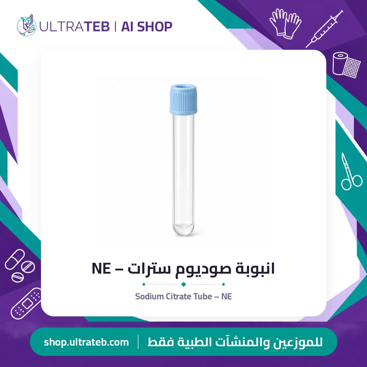 انبوبة صوديوم سترات – NE