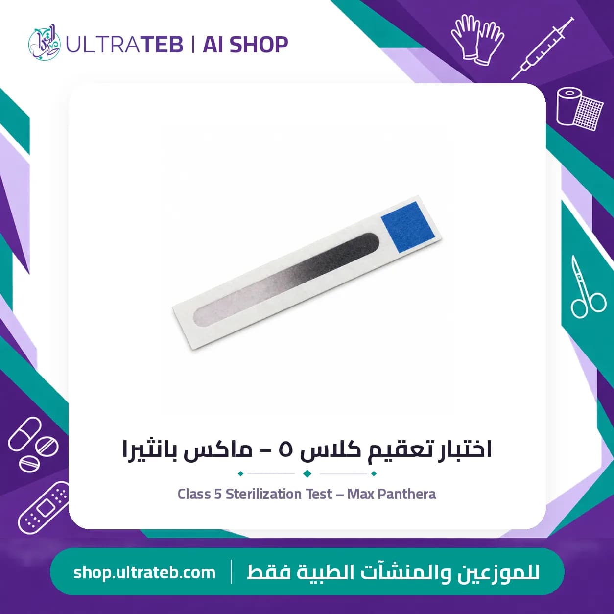 اختبار تعقيم كلاس ٥ – ماكس بانثيرا