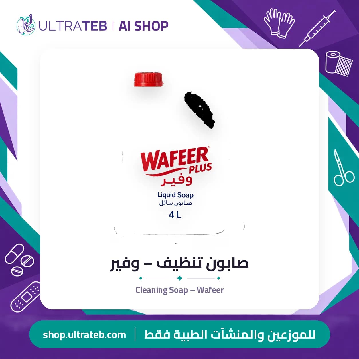 صابون تنظيف – وفير