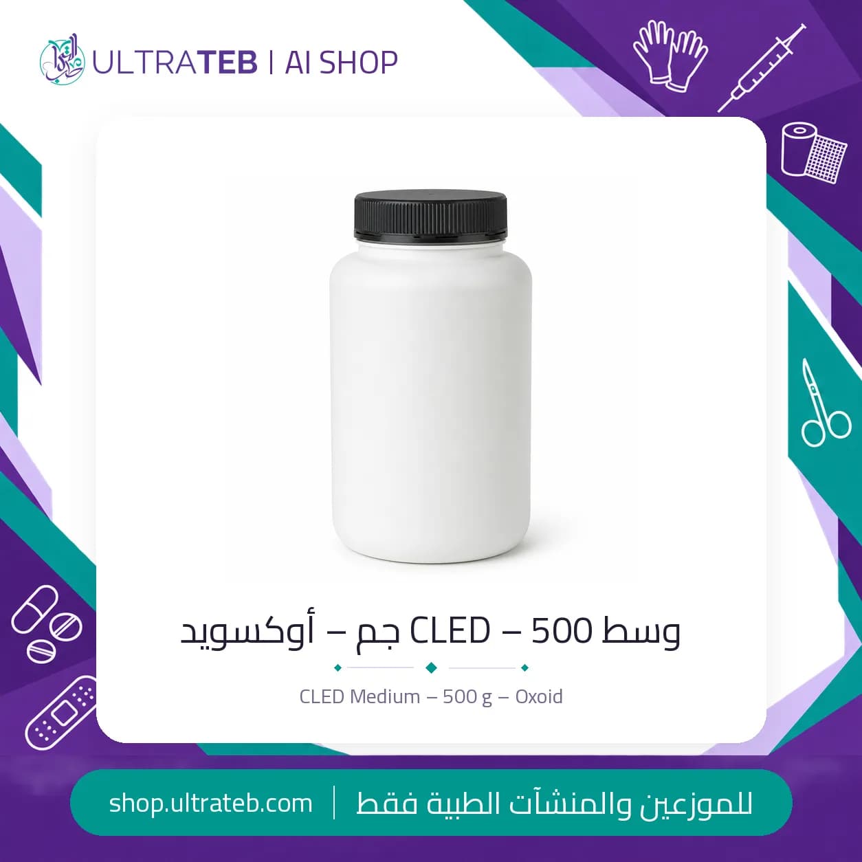 وسط CLED – 500 جم – أوكسويد