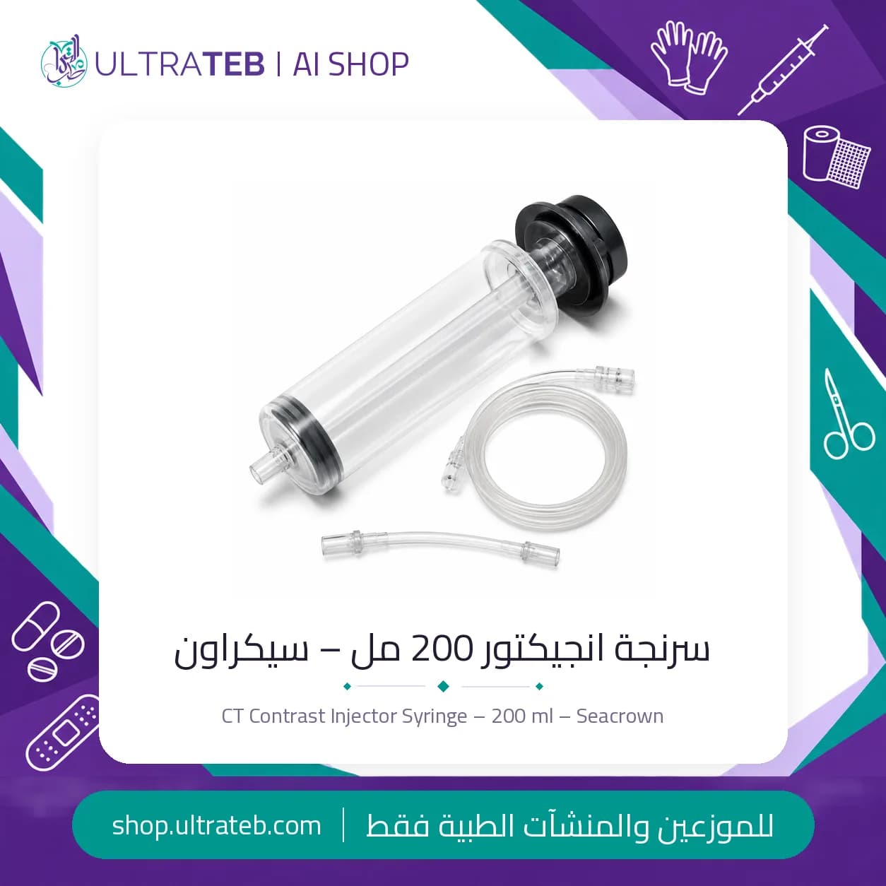 سرنجة انجيكتور 200 مل – سيكراون