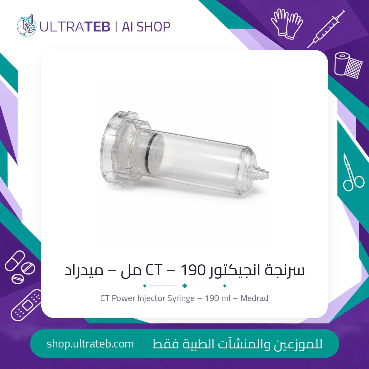 سرنجة انجيكتور CT – 190 مل – ميدراد